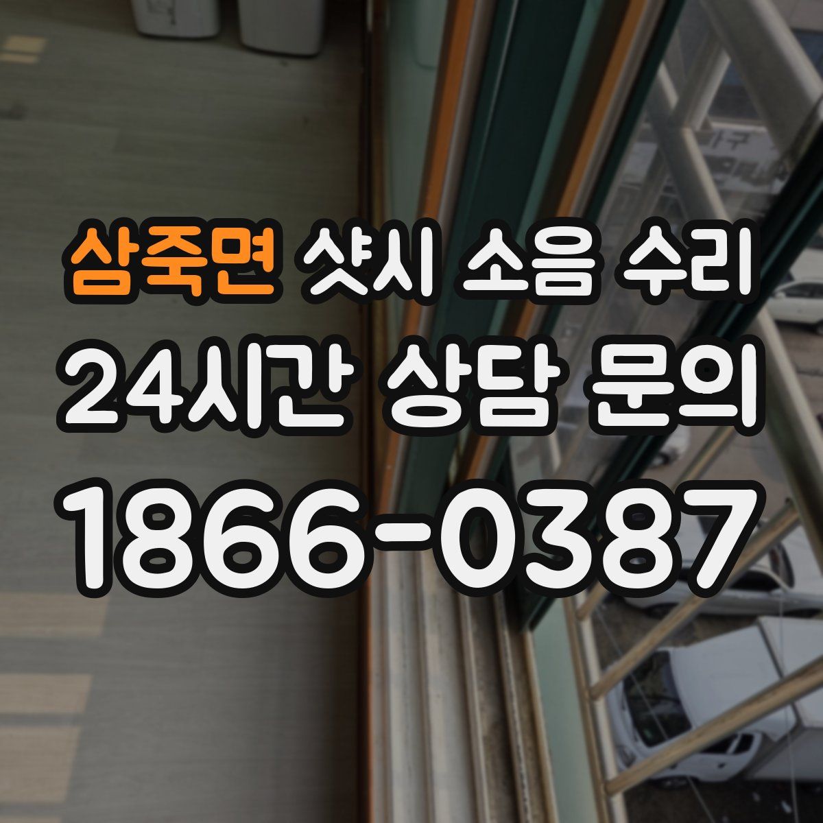삼죽면 샷시 소음 수리