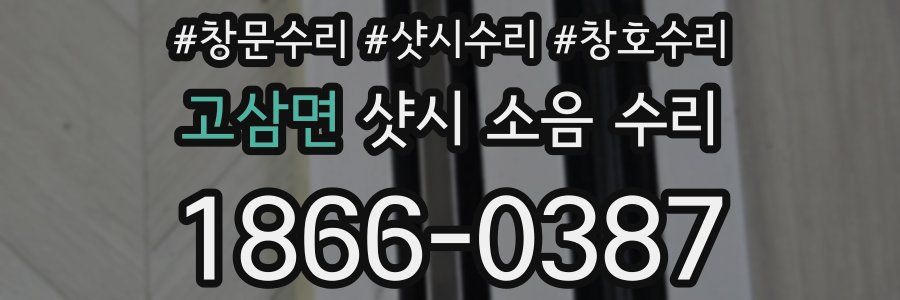 고삼면 샷시 소음 수리