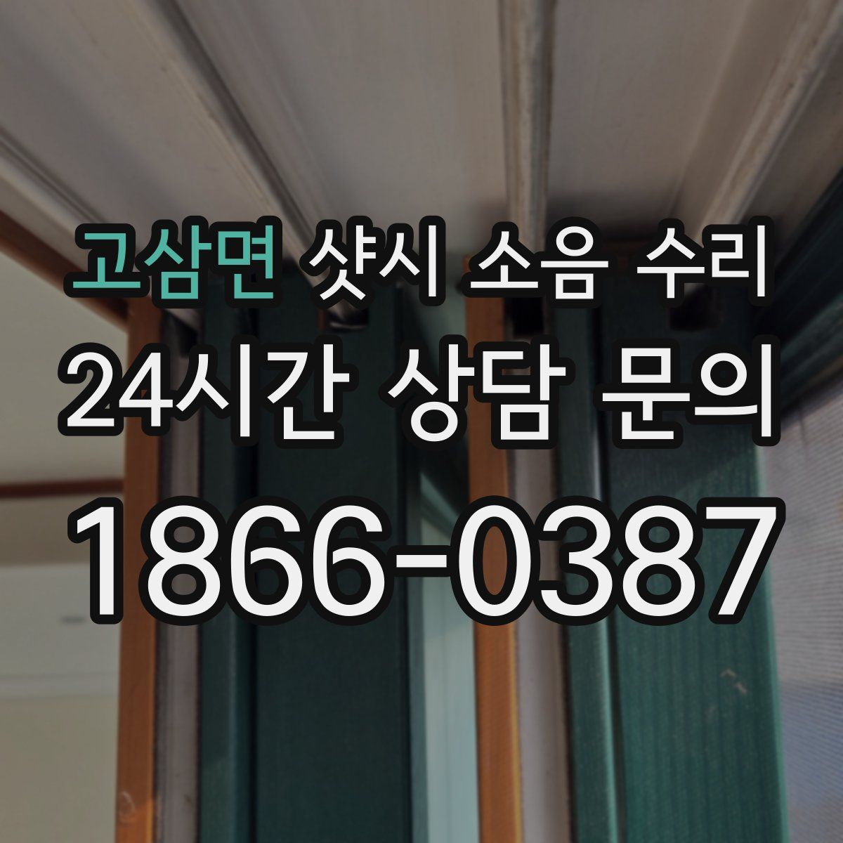고삼면 샷시 소음 수리