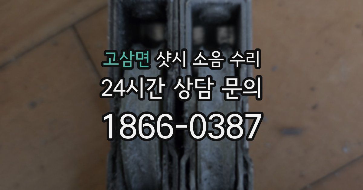 고삼면 샷시 소음 수리