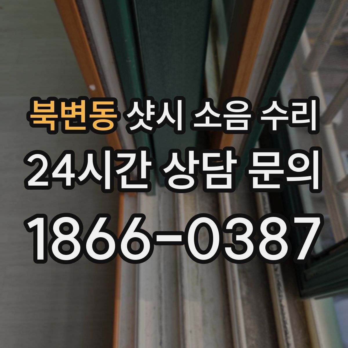 북변동 샷시 소음 수리
