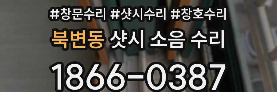 북변동 샷시 소음 수리