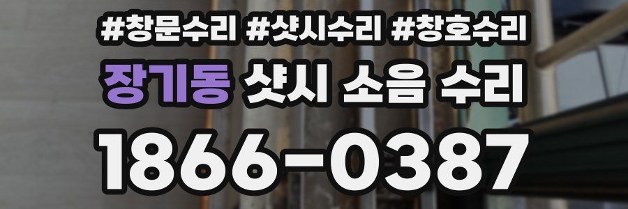 장기동 샷시 소음 수리