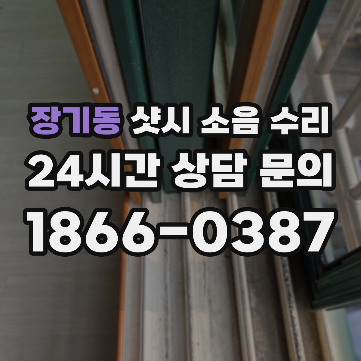 장기동 샷시 소음 수리