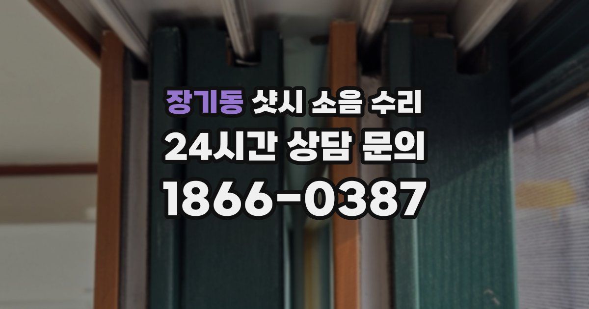 장기동 샷시 소음 수리