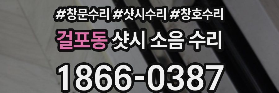 걸포동 샷시 소음 수리