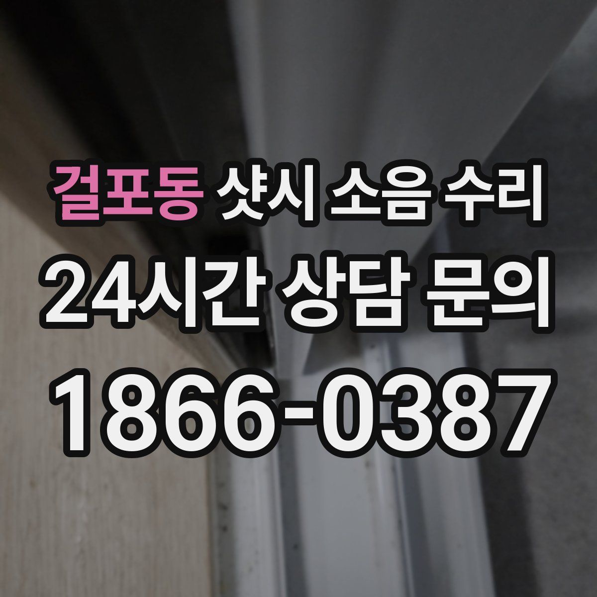 걸포동 샷시 소음 수리