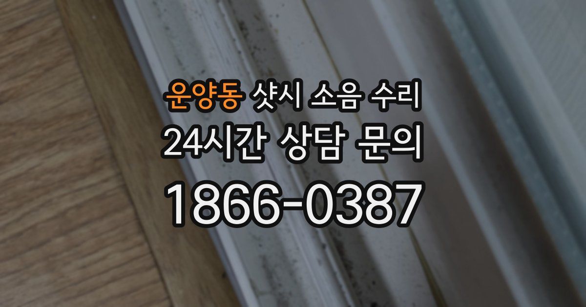 운양동 샷시 소음 수리