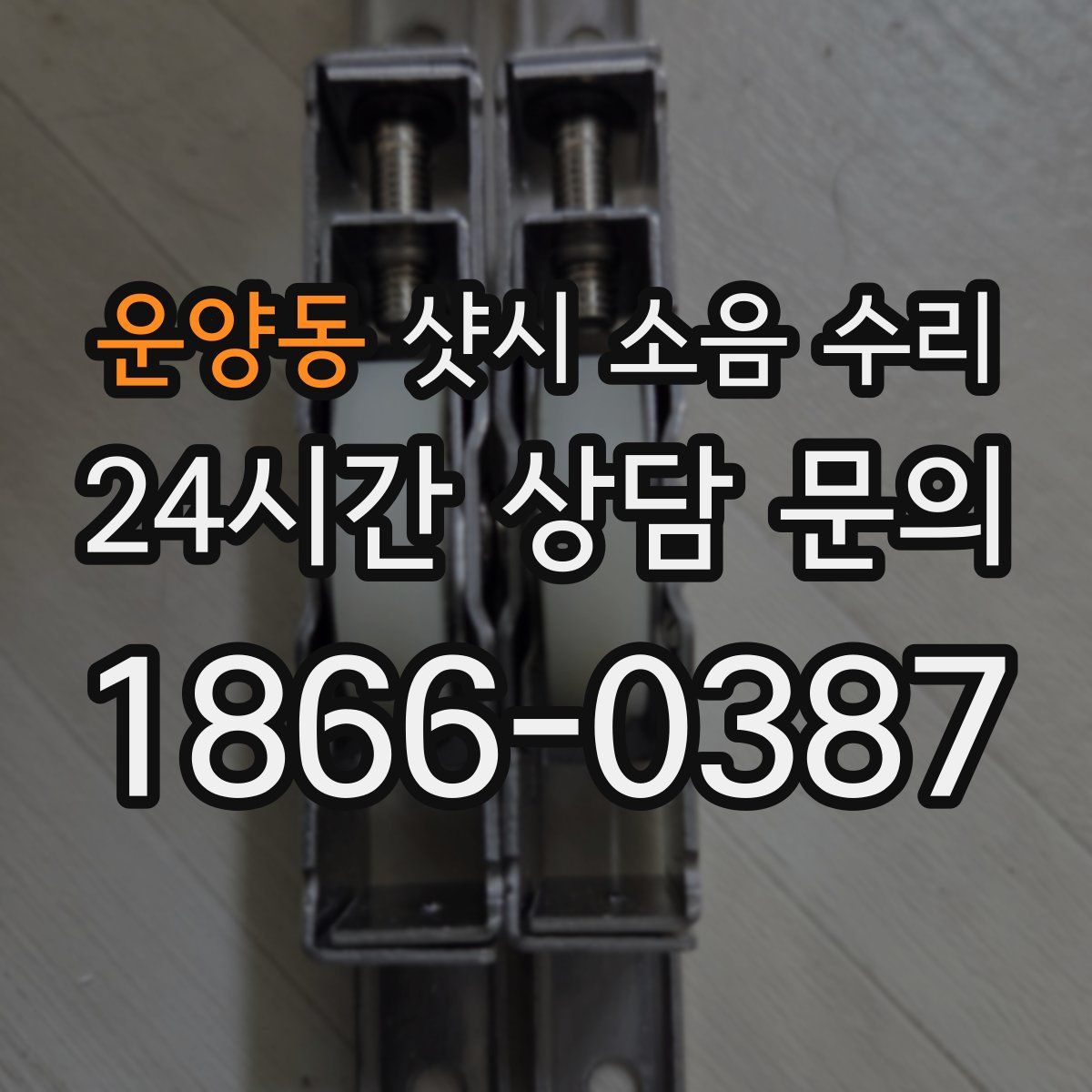 운양동 샷시 소음 수리