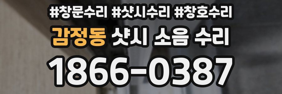 감정동 샷시 소음 수리
