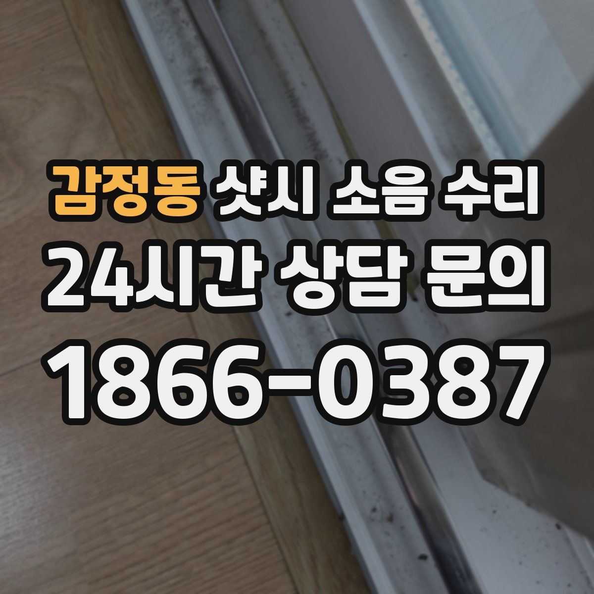 감정동 샷시 소음 수리