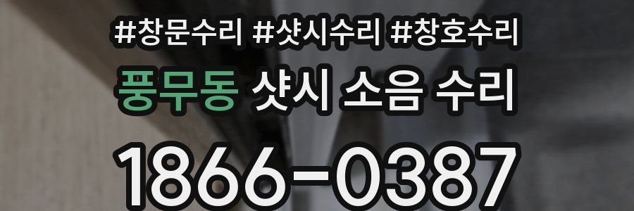 풍무동 샷시 소음 수리