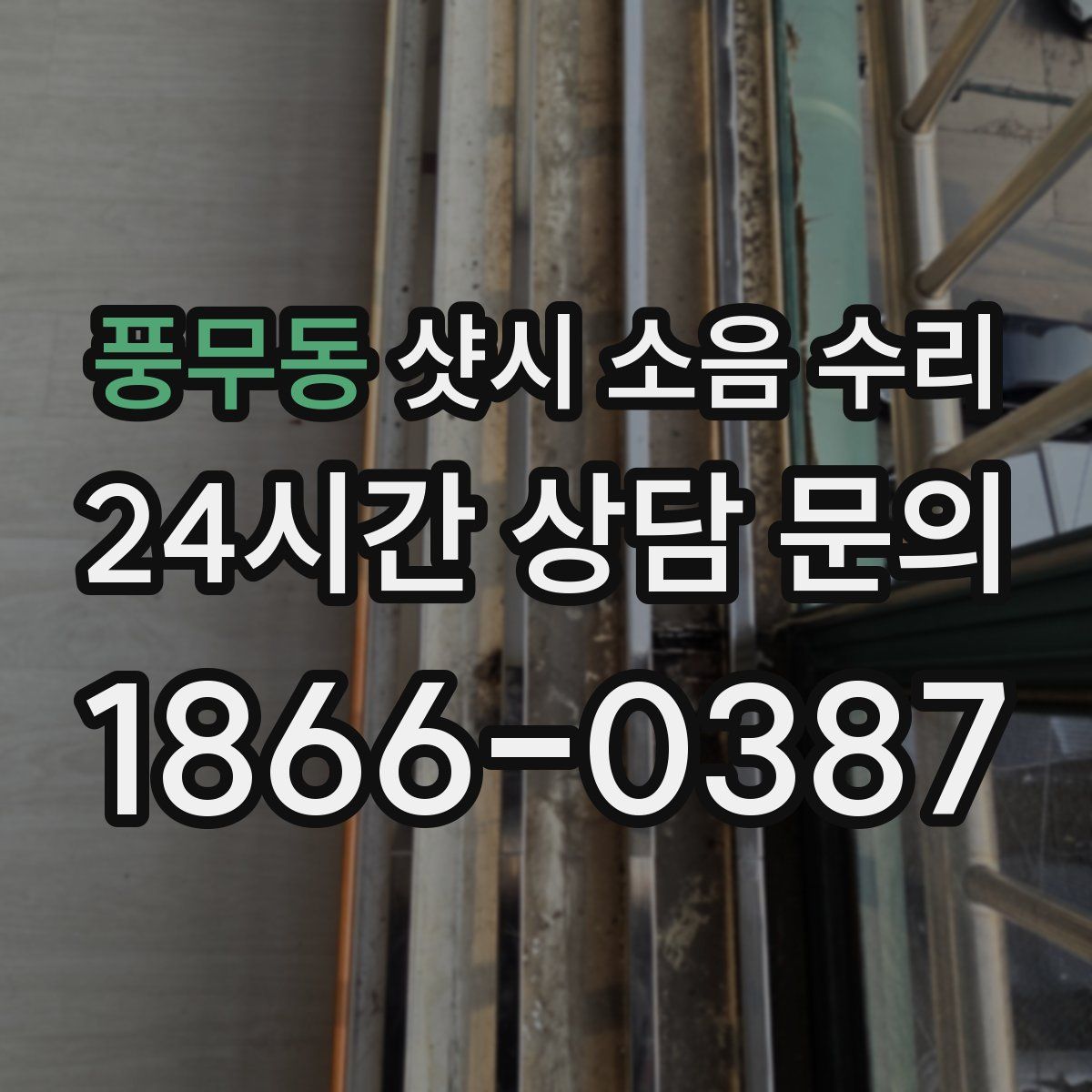 풍무동 샷시 소음 수리
