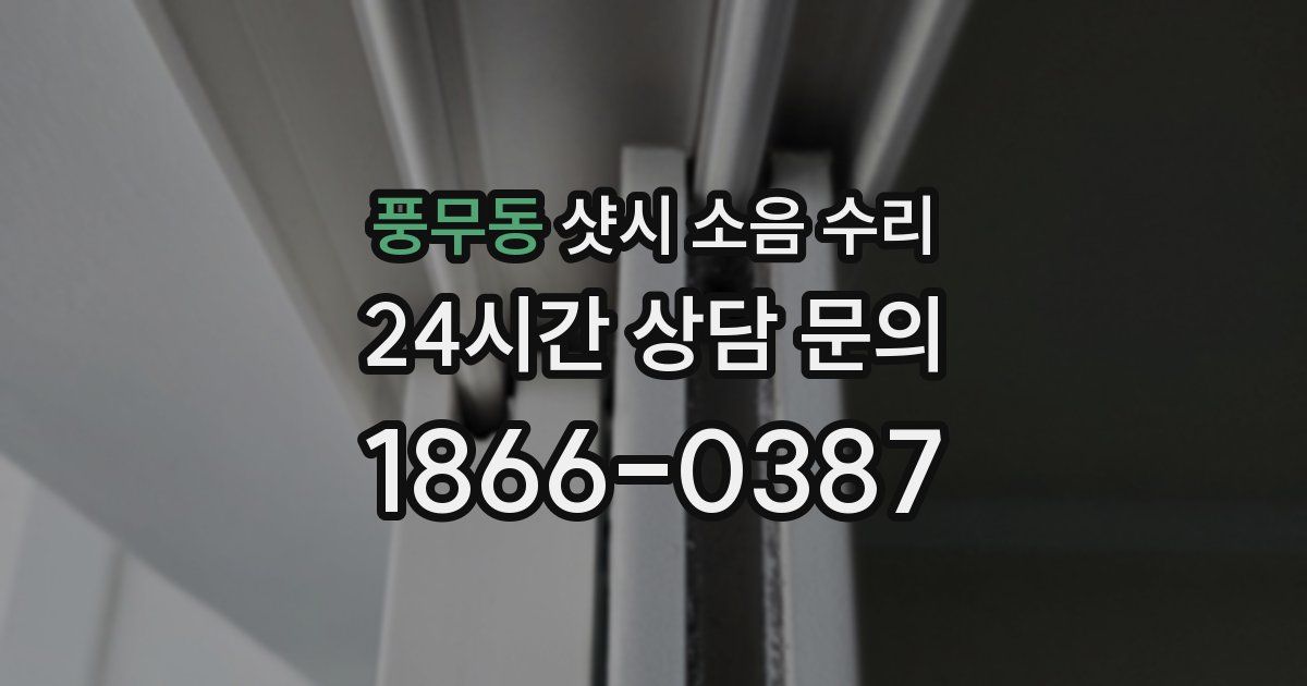 풍무동 샷시 소음 수리