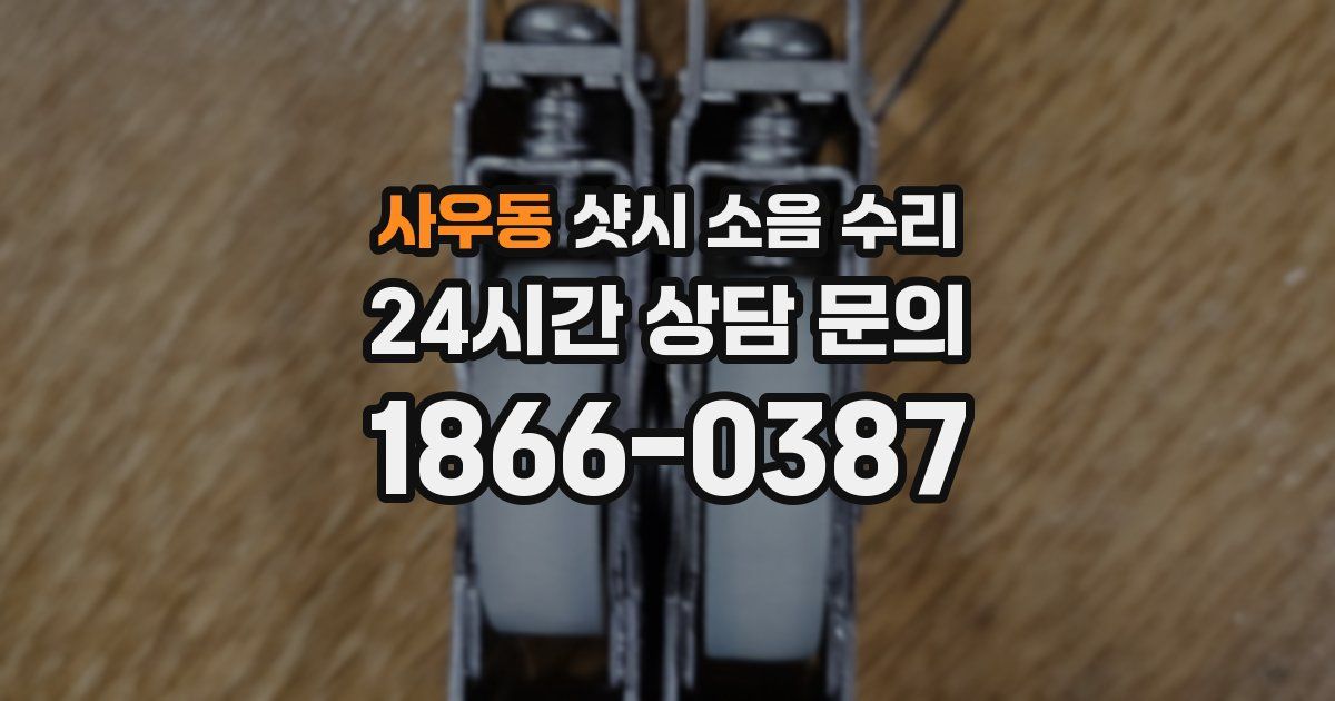 사우동 샷시 소음 수리