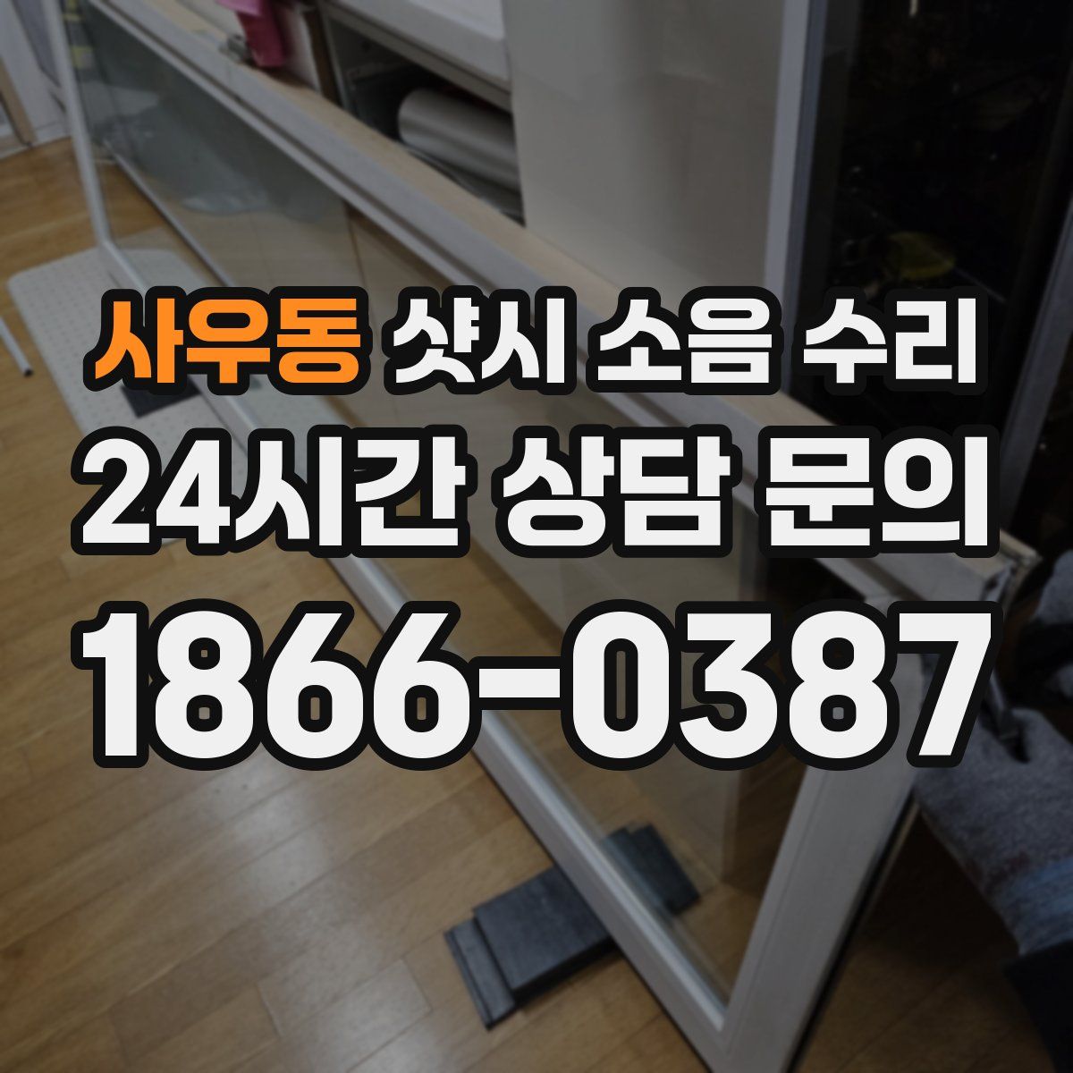 사우동 샷시 소음 수리
