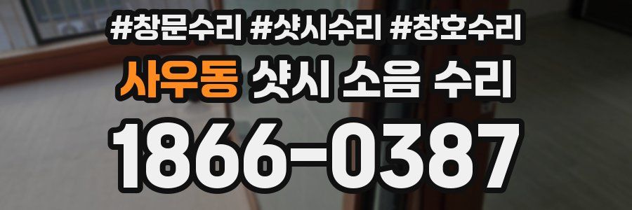 사우동 샷시 소음 수리