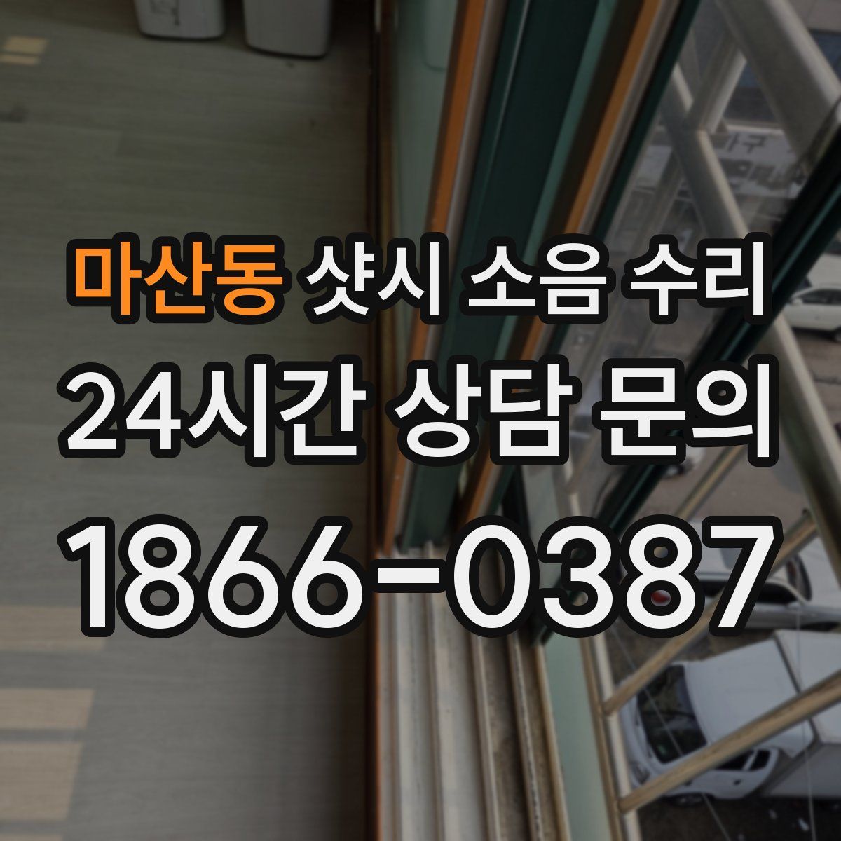 마산동 샷시 소음 수리