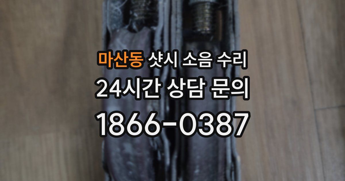 마산동 샷시 소음 수리