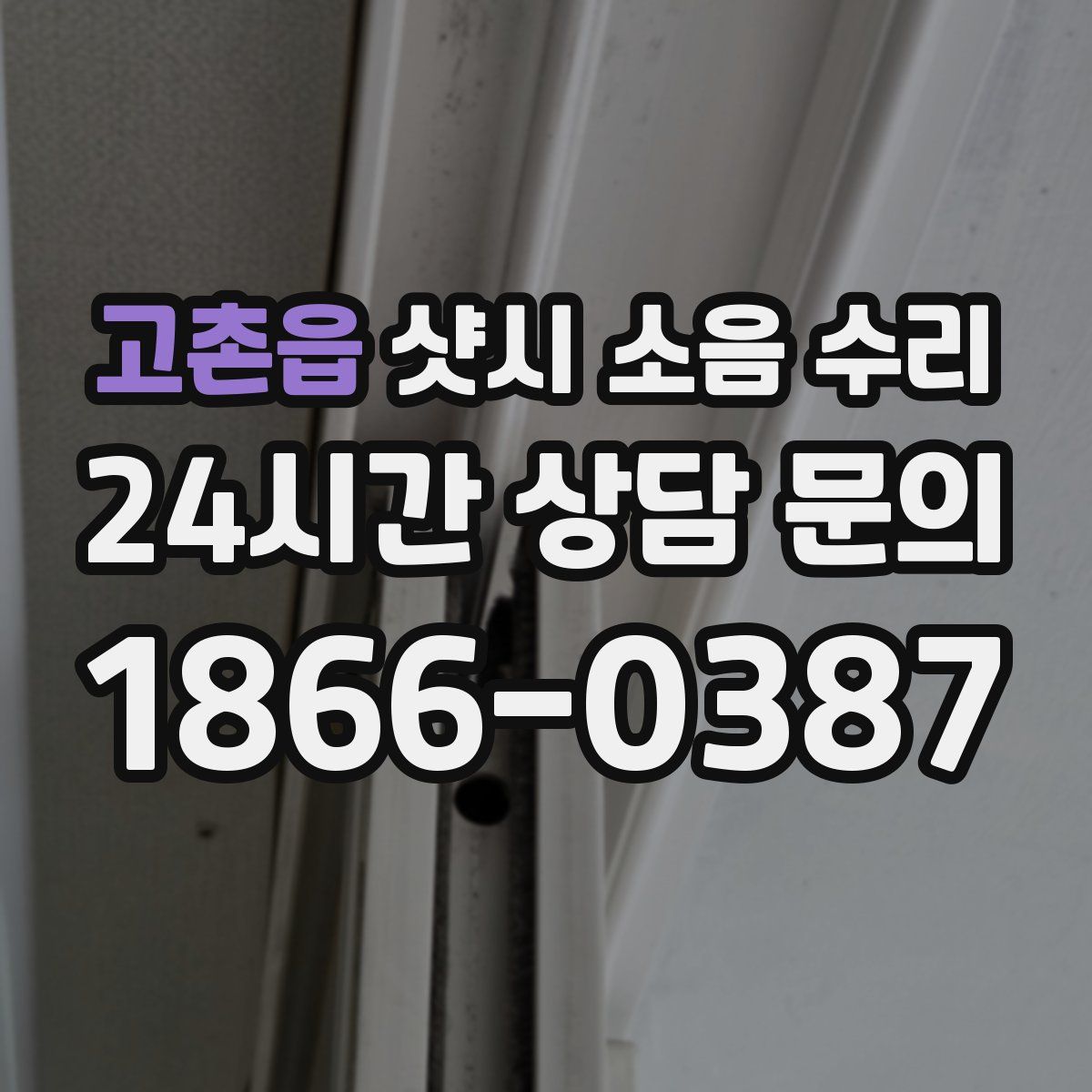 고촌읍 샷시 소음 수리
