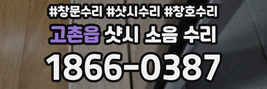 고촌읍 샷시 소음 수리