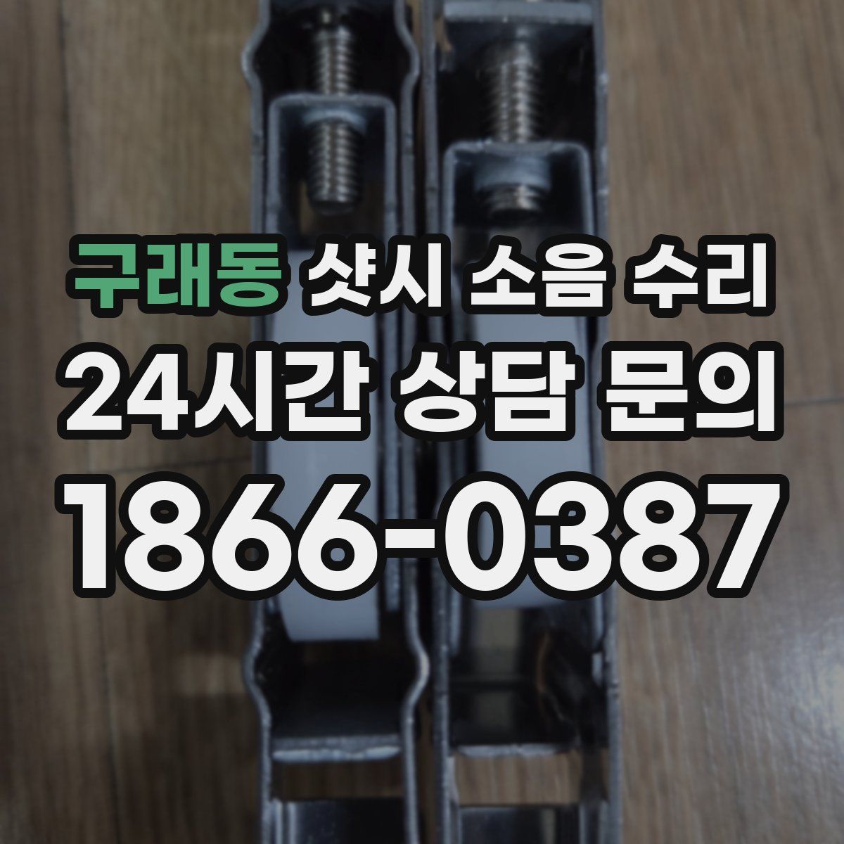 구래동 샷시 소음 수리