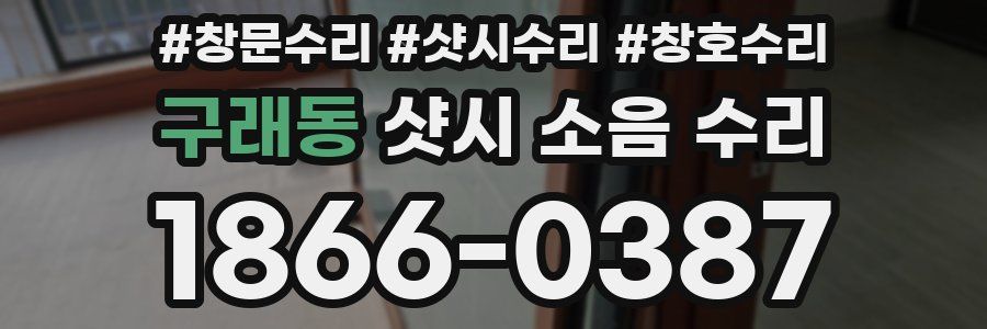 구래동 샷시 소음 수리