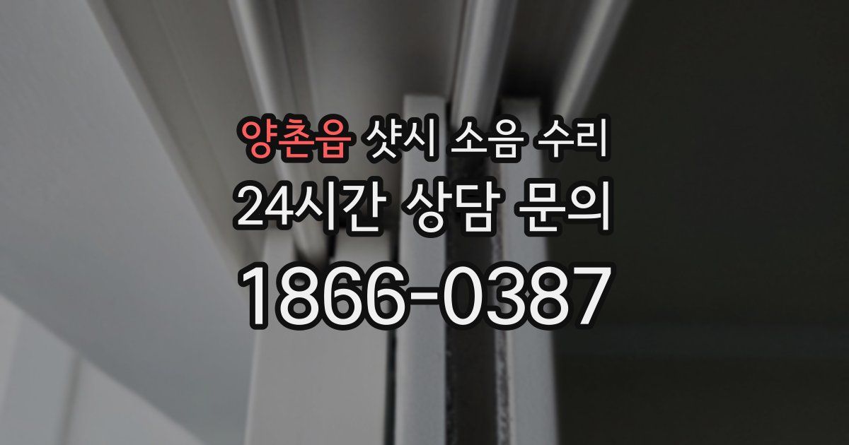 양촌읍 샷시 소음 수리