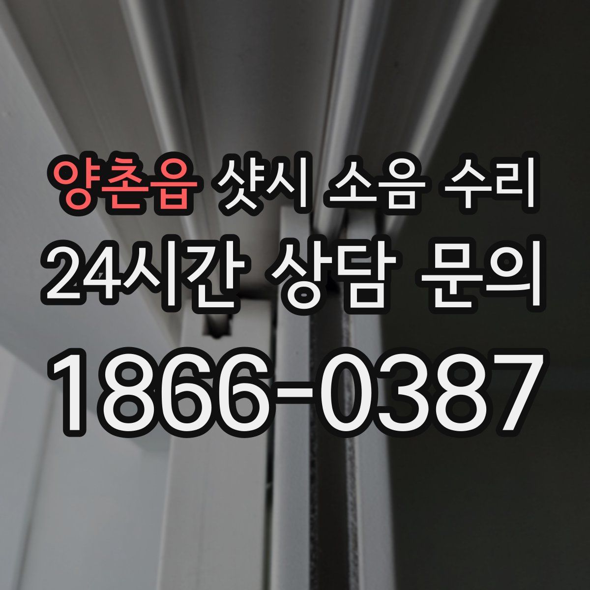 양촌읍 샷시 소음 수리