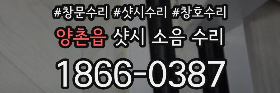 양촌읍 샷시 소음 수리
