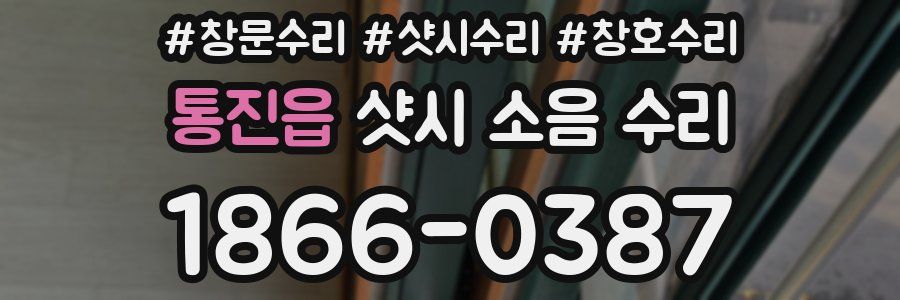 통진읍 샷시 소음 수리