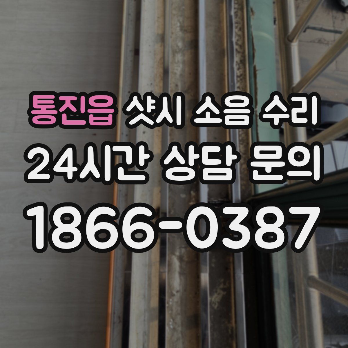 통진읍 샷시 소음 수리