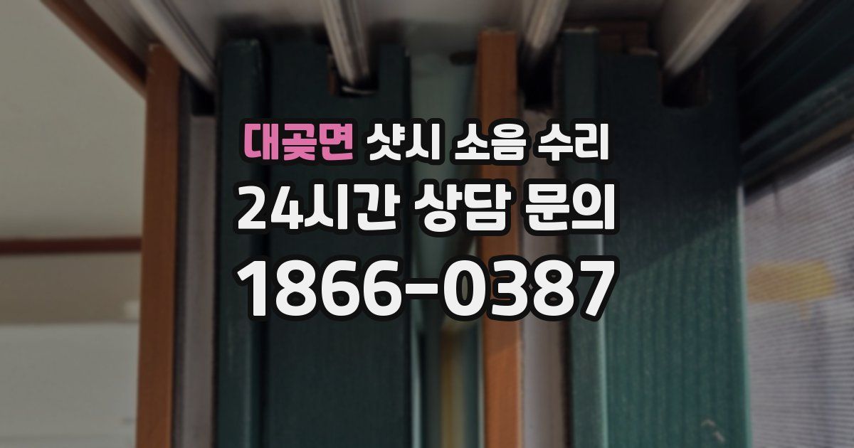 대곶면 샷시 소음 수리
