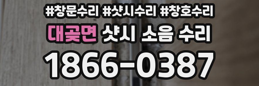 대곶면 샷시 소음 수리