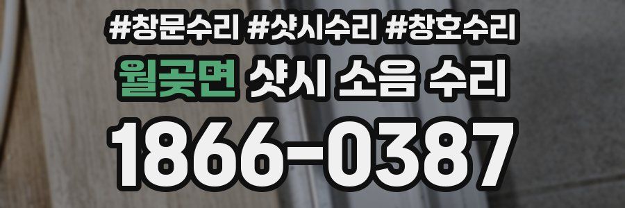 월곶면 샷시 소음 수리