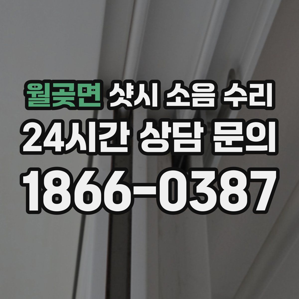 월곶면 샷시 소음 수리