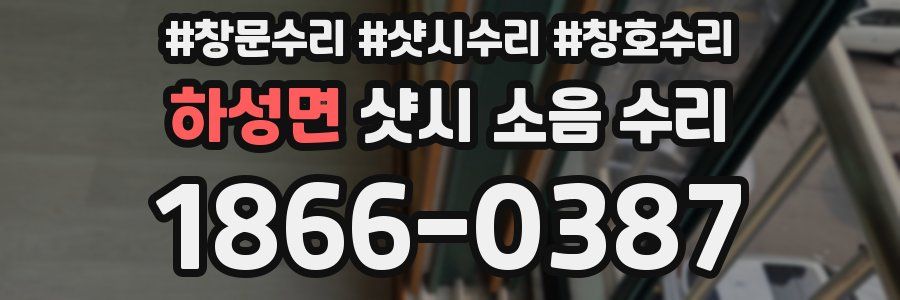 하성면 샷시 소음 수리
