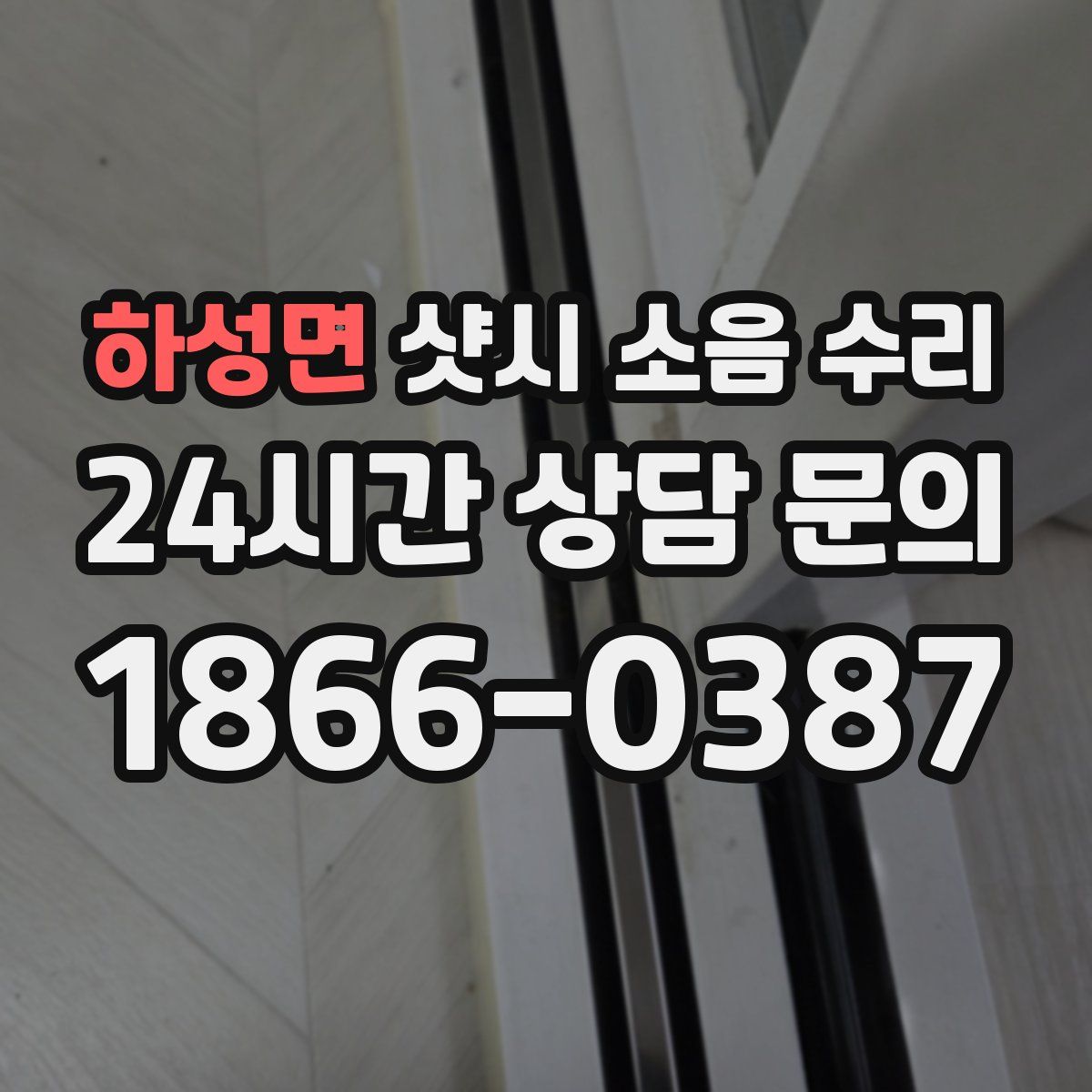 하성면 샷시 소음 수리