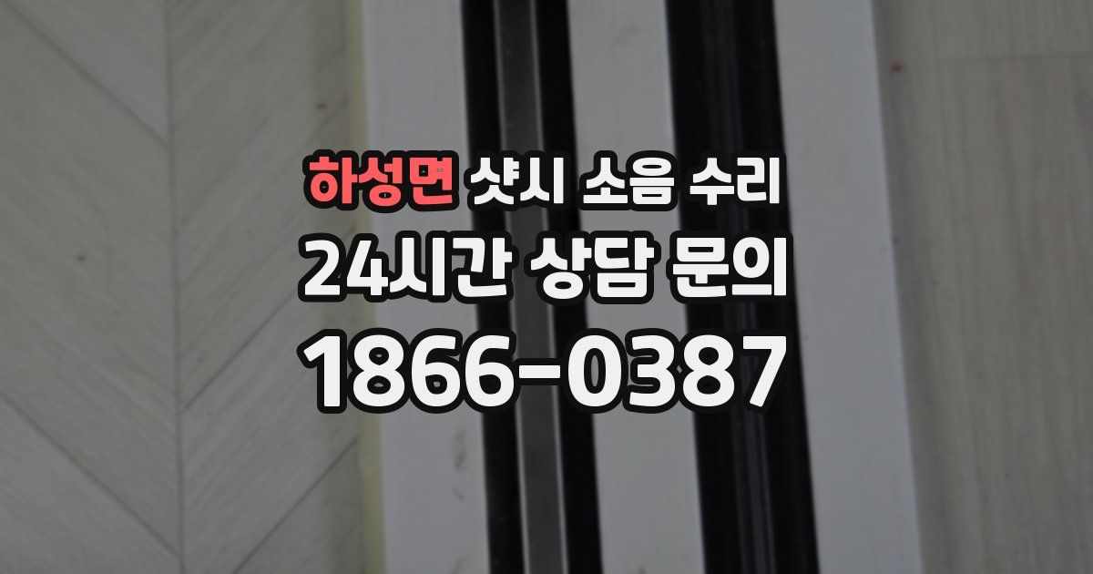 하성면 샷시 소음 수리