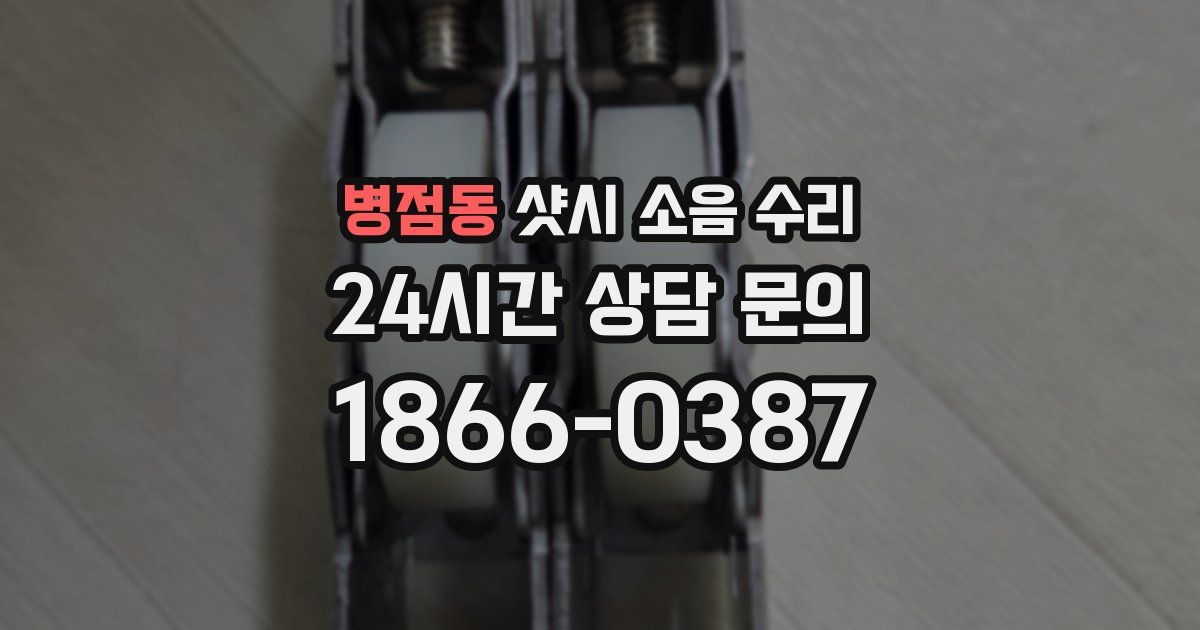 병점동 샷시 소음 수리