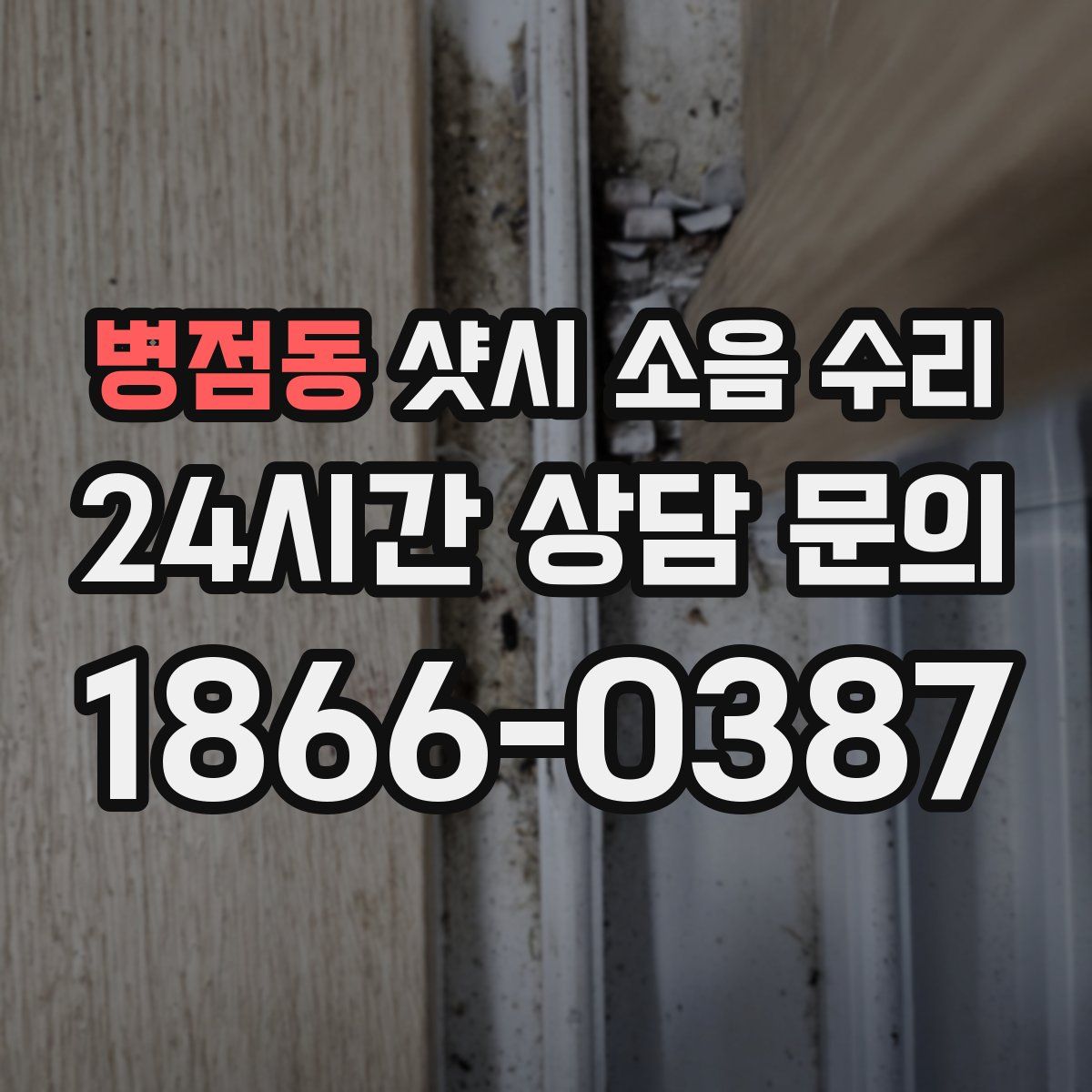 병점동 샷시 소음 수리