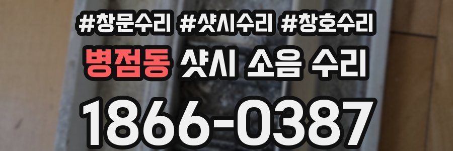 병점동 샷시 소음 수리
