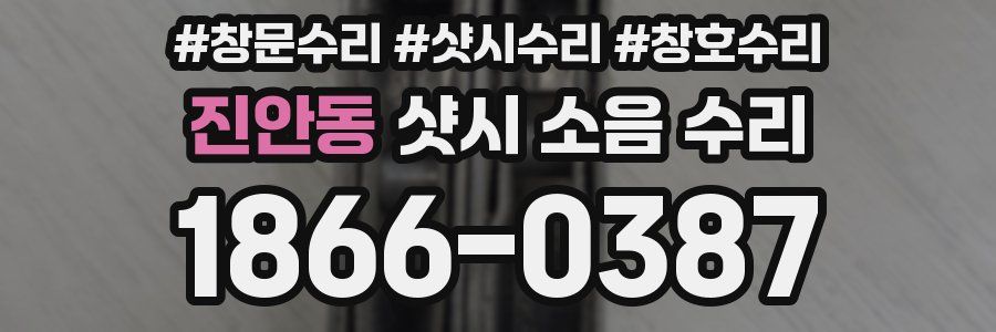 진안동 샷시 소음 수리