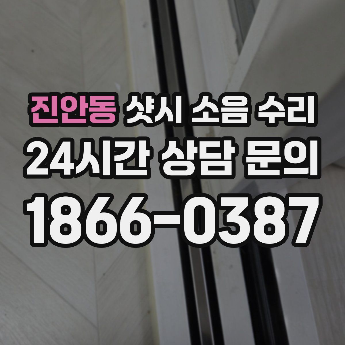 진안동 샷시 소음 수리