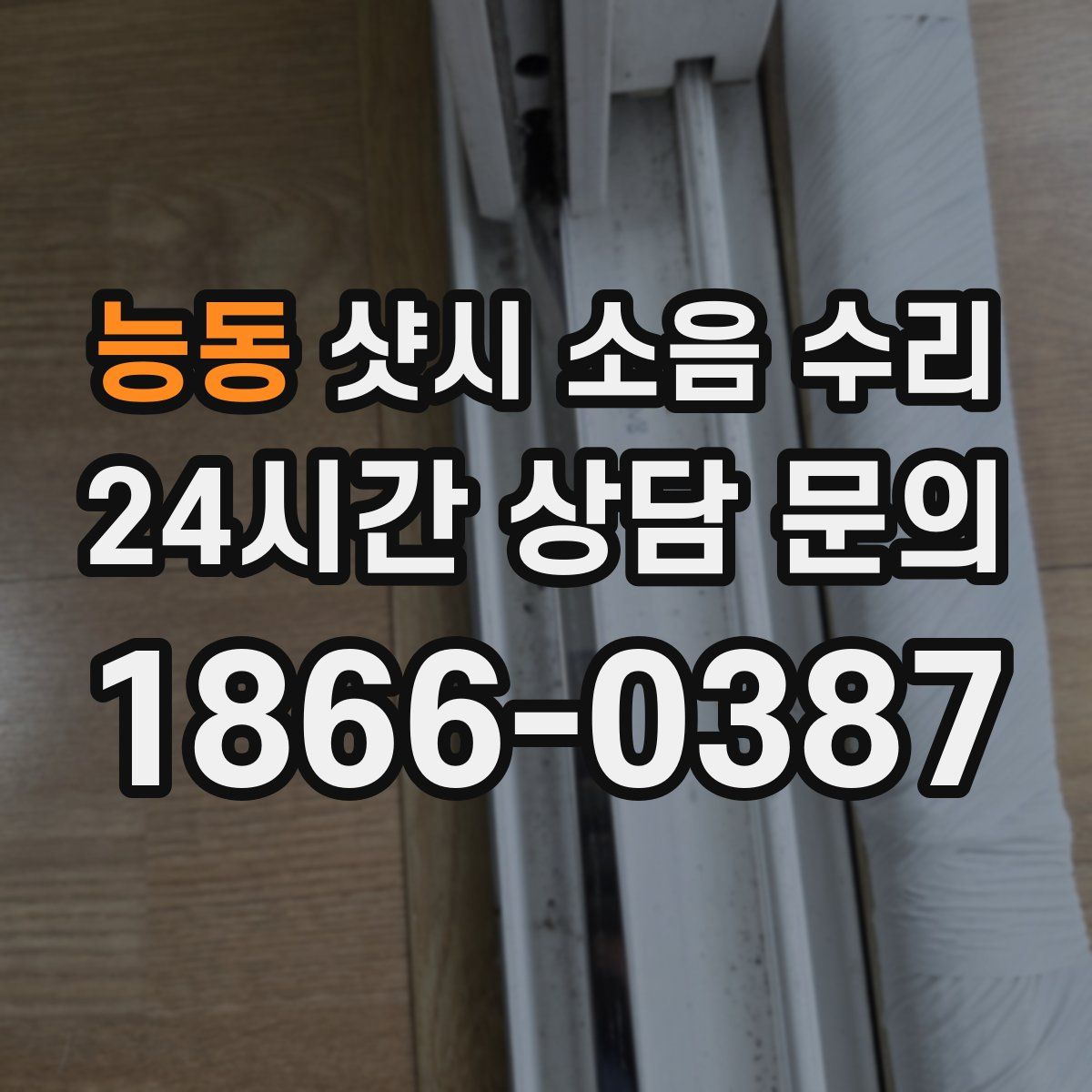 능동 샷시 소음 수리