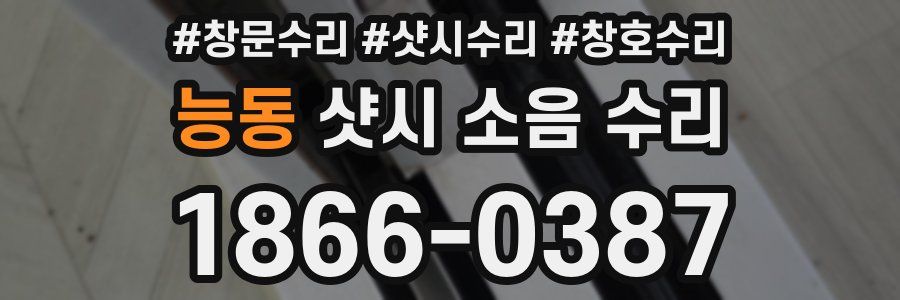 능동 샷시 소음 수리