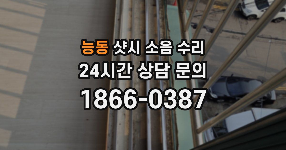 능동 샷시 소음 수리