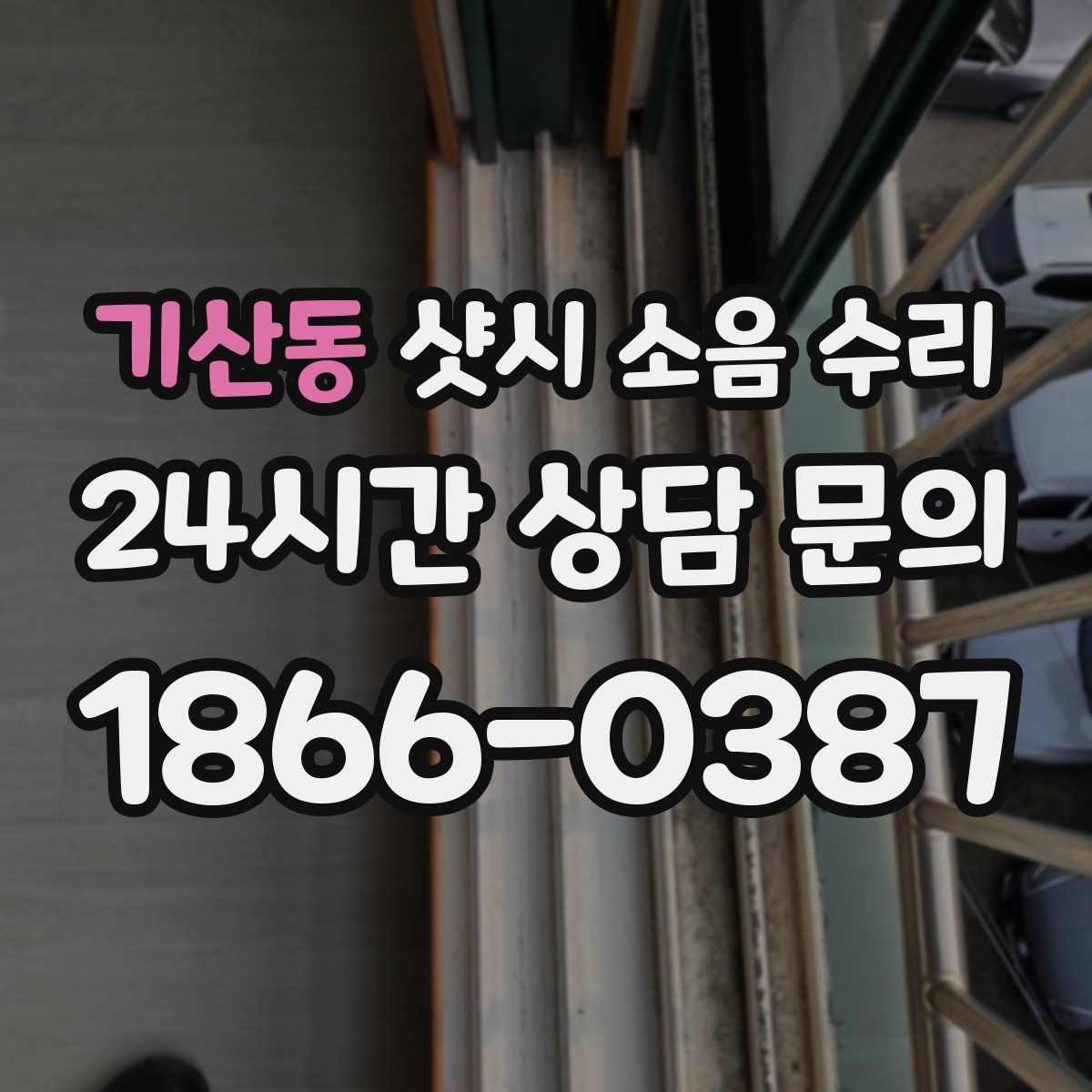 기산동 샷시 소음 수리
