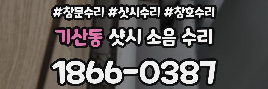 기산동 샷시 소음 수리