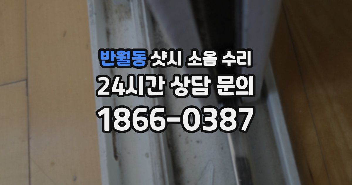 반월동 샷시 소음 수리
